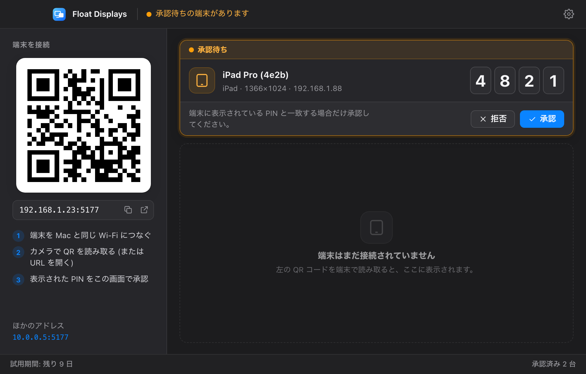 承認待ちの画面。新しい iPad Pro と 4 桁の PIN、拒否と承認のボタンが表示されている